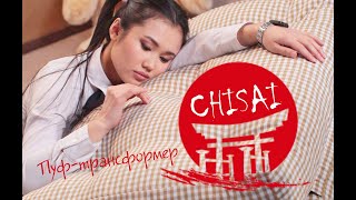 Пуф-трансформер Chisai (Футон Чисай)