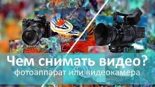 Фотоаппарат или видеокамера для съемки видео?