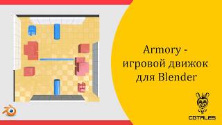 Обзор Armory для Blender