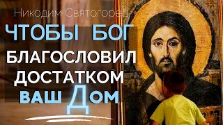 ЦЕНИТЕ то, Что Имеете!... Слава Богу За всё!!!  - Никодим Святогорец