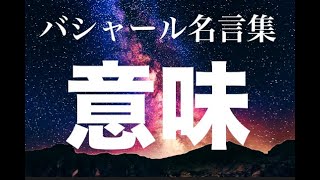 バシャール：意・味とは？