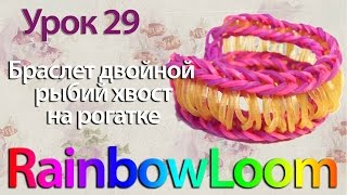 Как плести браслет из резинок двойной рыбий хвост урок 29