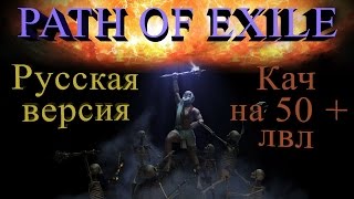 Русская Path of Exile - 50 + уровни