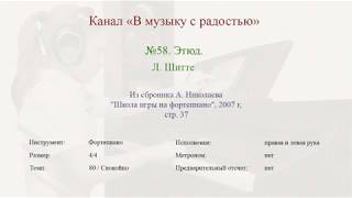 58  Этюд Шитте Николаев, 2007, стр 37, темп 80