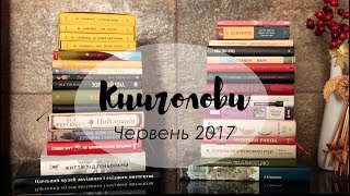 Книголови червня /Book Haul June 2017