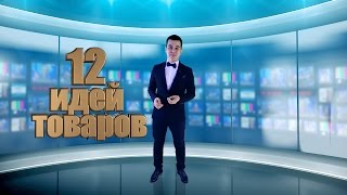 Азат Валеев - 12 идей товаров из Китая - выпуск 3