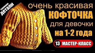 Красивая детская КОФТОЧКА-кофты-вязание для детей-мк\13. Beautiful children's sweater-knit