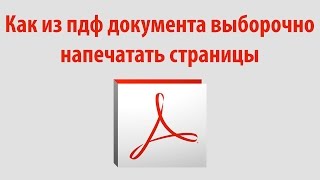 Печать пдф документа