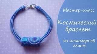 Мастер-класс * Космический браслет * из полимерной глины *Виктория А * Polymer clay