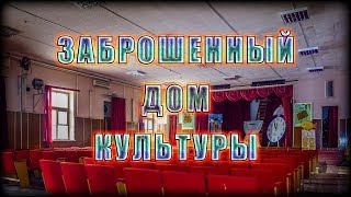 Заброшенный дом культуры в Москве | Суперский сохран