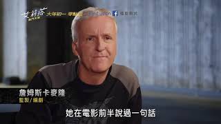 《艾莉塔：戰鬥天使》監製詹姆斯卡麥隆訪談