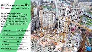 ЖК «Петра Алексеева, 12А» обзор. Застройщик INGRAD. Июнь 2018г.