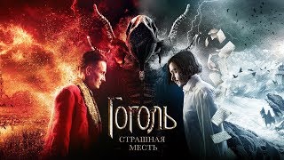 Гоголь.Страшная месть-Мнение о фильме