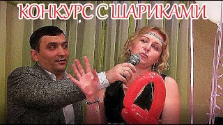 Конкурс на свадьбе с шариками. Прикольный подарок своими руками.