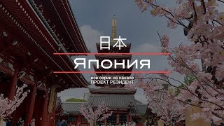 Япония. Токио. Документальный фильм блог. Трейлер