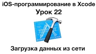 iOS программирование в Xcode. Урок 22 - Загрузка данных из сети (NSURLSession)