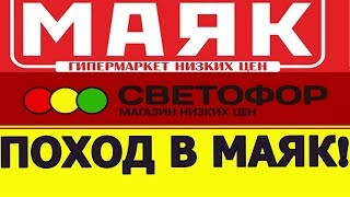 БОЛЬШОЙ ОБЗОР АССОРТИМЕНТА МАГАЗИНА МАЯК! Магазин Низких цен! Магазин СВЕТОФОР!