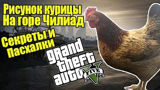 GTA 5 - Рисунок ПЕТУШКА на горе ЧИЛИАД [Секреты и пасхалки в ГТА 5]