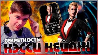 MORTAL KOMBAT X || ПЕРВЫЙ ВЗГЛЯД НА КЭССИ КЕЙДЖ СЕКРЕТНОСТЬ