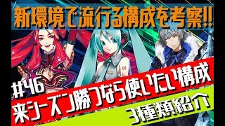 【#コンパス】来シーズンの構成を考察！勝てる構成はこれ！【#46】