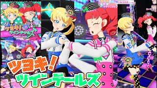 【1/9追加曲】ツヨキ！ツインテールズ【プリチャン プレイ動画】