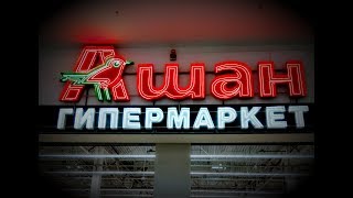 АШАН В КРАСНОДАРЕ. ЦЕНЫ. ОКТЯБРЬ 2017 ГОДА. ПЕРЕЕЗД В КРАСНОДАР.