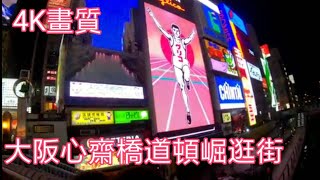 日本京阪神自由行第三天#23 大阪 心齋橋 道頓崛 逛街 gopro7拍攝 4K畫質
