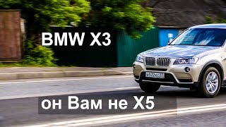 BMW X3 он Вам не X5, мал да удал