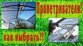 Как выбрать проветриватель для теплицы, какие бывают, чем отличаются. Обзор