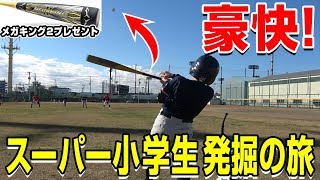 スーパー小学生たちの豪快なスイング！プレゼントも！【少年野球】