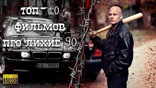 GTV - ТОП 10 ФИЛЬМОВ ПРО 90е, КРИМИНАЛ И БАНДИТОВ