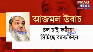"Badruddin Ajmal is preaching false information" claim Multiple BJP members!!!
