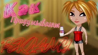 Как придумывают рекламу|Скетч|Аватария