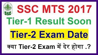 SSC MTS Result 2017 || Tier-2 Exam Date || Will ssc mts tier-2 be postponed .?