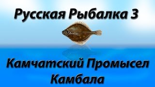 Русская Рыбалка 3.9 Камчатский Промысел Камбала