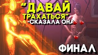 ГОРЯЧИЙ «ПОЦЕЛУЙ» ? С ЖЕНОЙ ► Lust for Darkness Прохождение ИНДИ ХОРРОР ИГРЫ ► Финал