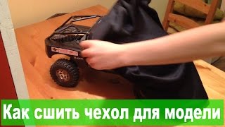 Как сшить чехол для радиоуправляемой модели своими руками