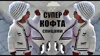 СУПЕР КОФТА! Кофточка белая связана спицами. Вязание Узоры Кофты! White blouse with knitting needles
