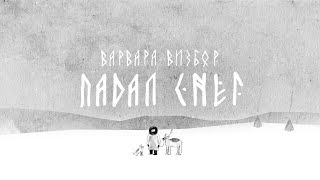 Варвара Визбор - Падал снег
