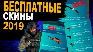 КАК БЕСПЛАТНО ПОЛУЧИТЬ СКИНЫ ДЛЯ CS:GO В 2019 ГОДУ | БЕЗ ДЕПОЗИТА! ХАЛЯВА КС ГО!