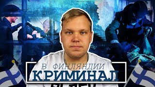 Криминал в Финляндии. Иностранцы воруют у Финнов.