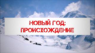 Новый год: происхождение 30.12.2016 || Абу Яхья Крымский