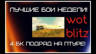 ЛУЧШИЕ БОИ НЕДЕЛИ!/4 БК ПОДРЯД НА ПТУРЕ!(wot blitz)