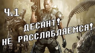 Кампания за десантника ч. 1 (Aliens vs. Predator 2010)
