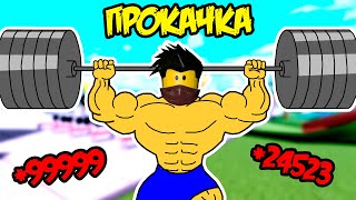 ПРОКАЧКА ЗА 10 МИНУТ В СИМУЛЯТОР КАЧКА 4 В РОБЛОКС Simulator ROBLOX