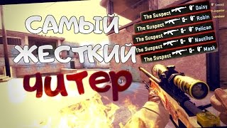 Самый жесткий читер! #Патруль #CSGO