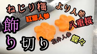 飾り切りしてみました。【人参】