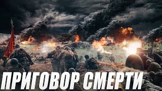 ЗАПРЕЩЕН К ПОКАЗУ ВО МНОГИХ СТРАНАХ 2019! * ПРИГОВОР СМЕРТИ * Военные фильмы 2019 новинки HD 1080P