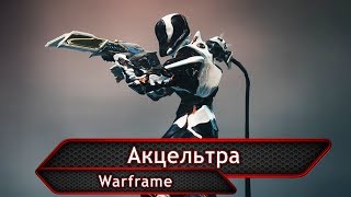 Warframe. Акцельтра.