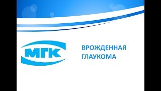 Врожденная глаукома